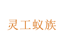 灵工蚁族 商标图样