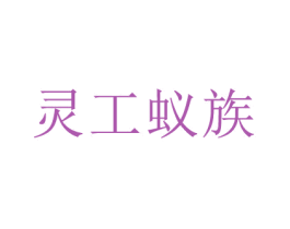 灵工蚁族 商标图样