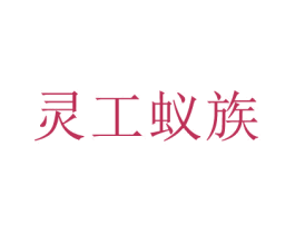 灵工蚁族 商标图样