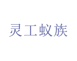灵工蚁族 商标图样