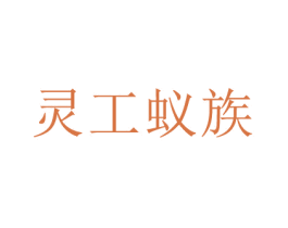 灵工蚁族 商标图样