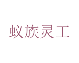 蚁族灵工 商标图样