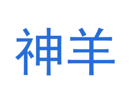 神羊 商标图样