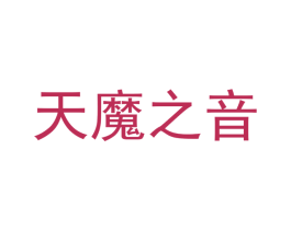 天魔之音 商标图样
