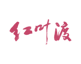 红叶渡 商标图样