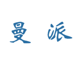 曼派 商标图样