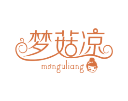 梦菇凉 MONGULIANG 商标图样