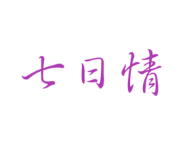 七日情 商标图样