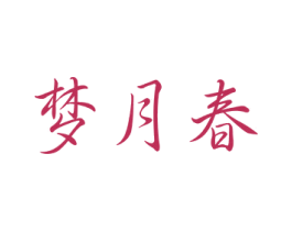 梦月春 商标图样