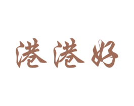 港港好 商标图样