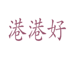 港港好 商标图样