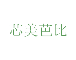 芯美芭比 商标图样