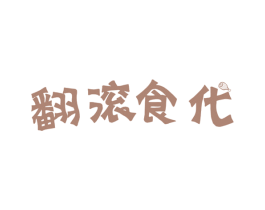 翻滚食代 商标图样