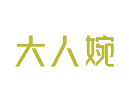 大人婉 商标图样
