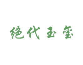 绝代玉玺 商标图样