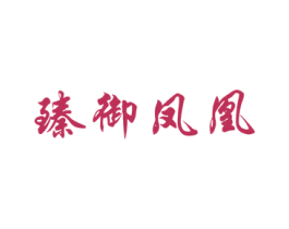 臻御凤凰 商标图样