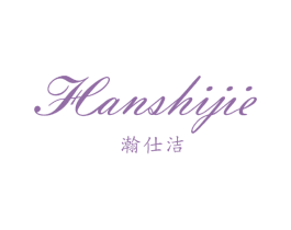 瀚仕洁 商标图样