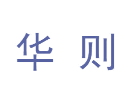 华则 商标图样