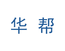华帮 商标图样
