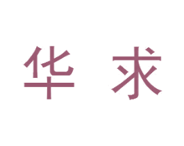 华求 商标图样