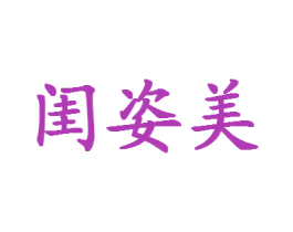 闺姿美 商标图样