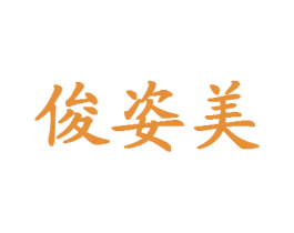 俊姿美 商标图样