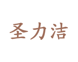 圣力洁 商标图样
