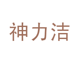 神力洁 商标图样
