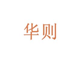 华则 商标图样