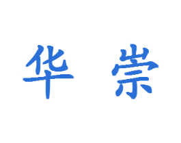 华崇 商标图样