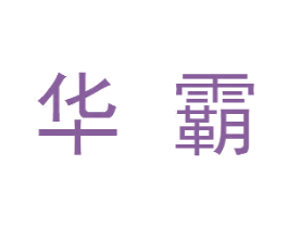 华霸 商标图样