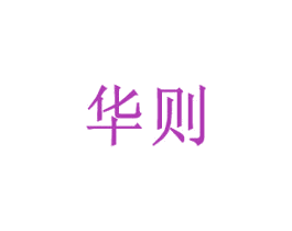 华则 商标图样