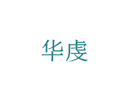 华虔 商标图样
