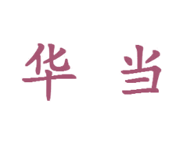 华当 商标图样