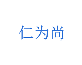 仁为尚 商标图样