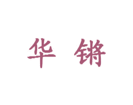 华锵 商标图样