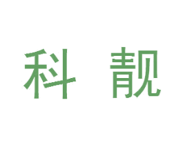 科靓 商标图样