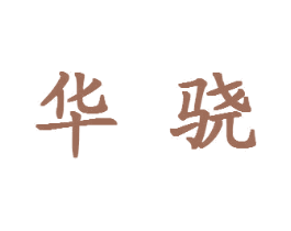 华骁 商标图样