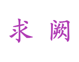 求阙 商标图样