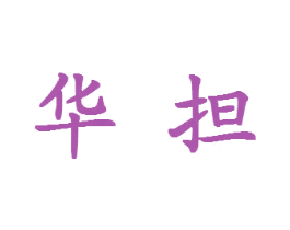 华担 商标图样