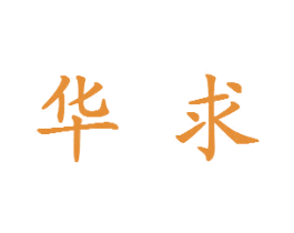 华求 商标图样