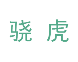 骁虎 商标图样