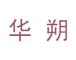 华朔 商标图样