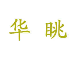 华眺 商标图样