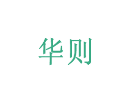 华则 商标图样