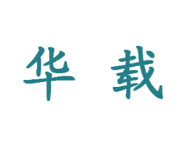 华载 商标图样