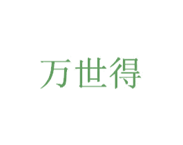 万世得 商标图样