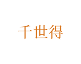千世得 商标图样