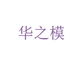 华之模 商标图样