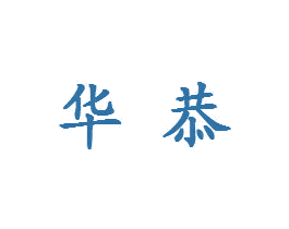 华恭 商标图样